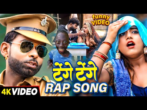 #video - #टेंगे टेंगे | #Tufani Lal Yadav | #Tenge Tenge Rap Song | तुफानी लाल यादव Comedy Video