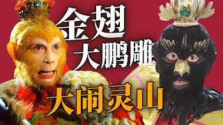 背景和战斗力天花板！如来佛祖的亲娘舅——金翅大鹏雕【CCTV电视剧】