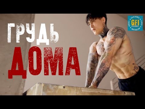 ЛУЧШАЯ ТРЕНИРОВКА ГРУДИ в Домашних Условиях! (БЕЗ КАКОГО ЛИБО ОБОРУДОВАНИЯ)