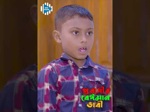 নিজের বাচ্চাকে আপেল খাওয়ায় আর পরের বাচ্ছাকে দেয়না