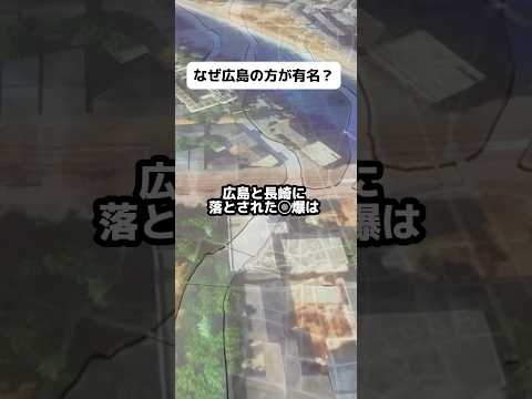 なぜ広島の方が有名？ # #歴史 #戦争 #解説 #雑学