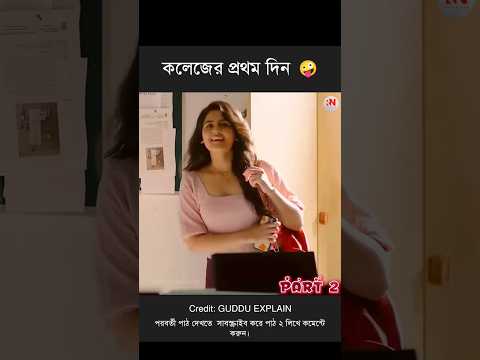কলেজের প্রথম দিনের ঘটনা 😵 movie explained in bangla #shorts