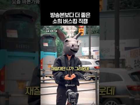 [라이즈] 직캠 버전이 더 좋은 소희 요즘 바쁜가봐