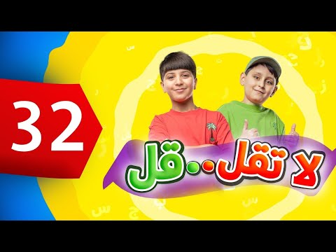 لا تقل .. قل 32 - جاد وإياد مقداد | طيور بيبي Toyor Baby