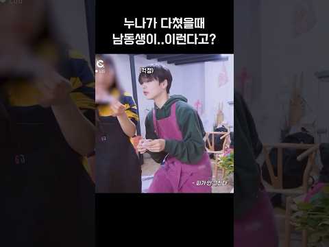 [크래비티/형준] 다친 누나를 본 남동생 반응 #shorts