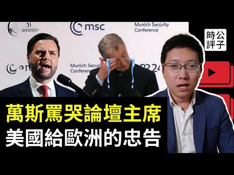 歐洲人被萬斯當場罵哭了！美國副總統演講忠言逆耳，歐洲氣瘋，論壇主席淚灑現場！【公子分享】