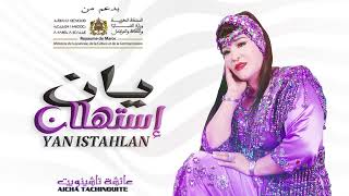 Aicha Tachinouite - Yan Istahlan (OFFICIEL AUDIO) عائشة تاشينويت - يان إستهلان