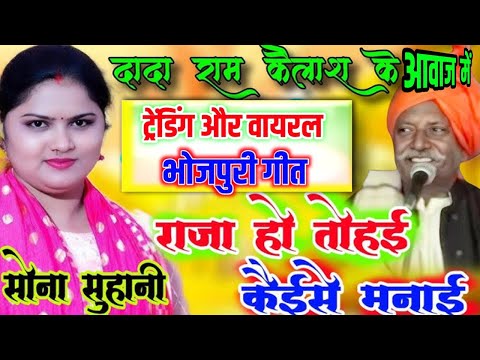 सोना सुहानी का वायरल गीत | राजा हो तोहई कइसे मनाई Sona Suhani Ka Viral Geet #talent_ka_safar