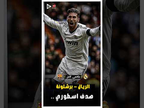 كلاسيكو مرعب | ريال مدريد _ برشلونة فى ملحمة نارية | ملخص كامل 🔥