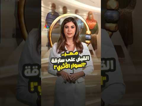 بعد صهره وبيعه.. نهاية مأساوية لسوار فرعوني نادر!