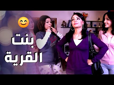 قصة بنت االقرية و الصعوبات اللي واجهتها لبين ما  قدرت تتأقلم مع الصبايا و جو المدينة 😊 ـ صبايا 1