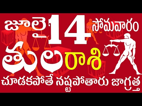 తులరాశి 14 చూడకపోతే నష్టపోతారు జాగ్రత్త  tula rasi 2025 | Tula rasi telugu | Tula rasi today #tula