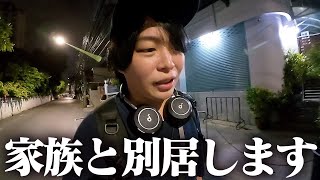 しばらくの間、家を出ていくことになりました。