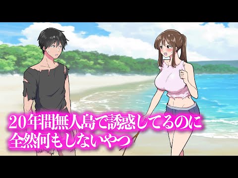 20年間無人島で誘惑してるのに全然何もしないやつ【アニメ】【コント】