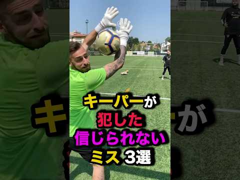 キーパーが犯した信じられないミス3選　#サッカー