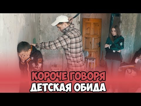 КОРОЧЕ ГОВОРЯ, ДЕТСКАЯ ОБИДА