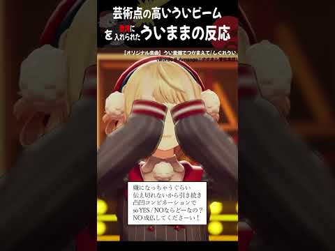 （うい麦畑でつかまえて）芸術点の高いういビーム！ ういままにバレる！これは気付かない…【しぐれうい/切り抜き】