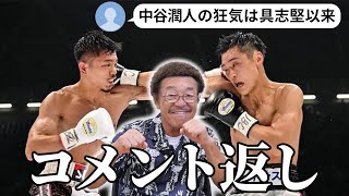 『リングでの狂気は具志堅以来』中谷潤人VS西田凌佑&来年春、井上尚弥との戦いを忖度なしでコメント返し