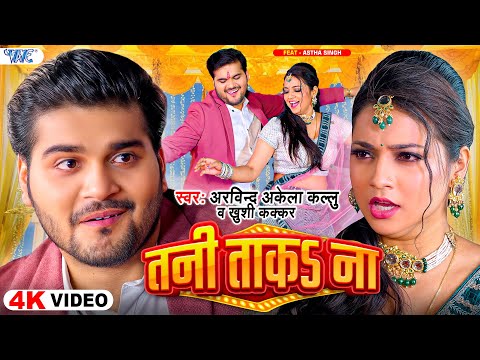 #Video | तनी ताक ना | Arvind Akela Kallu | Khushi Kakkar | Ft. Astha | Tani Tak Na | #Bhojpuri Song