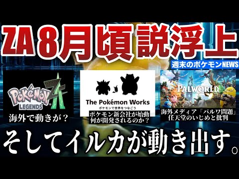 【噂】ZA海外で予約の動きが(？)！イルカがポケモン開発開始！パルワ訴訟進展で暗雲...ポケポケワザップ騒動加速などNEWS解説【今週のポケモンニュース】【ポケモンSV/レジェンズZA】