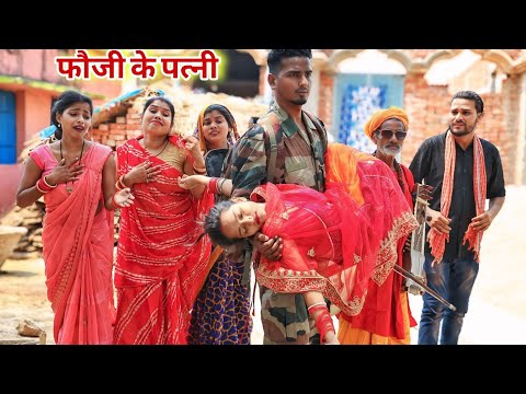 #फौजी की #दुल्हन मर गई तो फिर क्या हुआ सच्चाई |MR9 Comedy