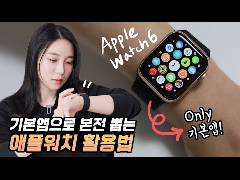 애플워치 샀다면 이것만은 꼭 쓰자! 본전 뽑는 기본앱 활용법⌚ (ENG SUB)
