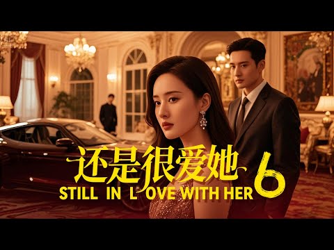 【Multi Sub】 EP 6消失七年的妻子携龙凤胎归来，萌宝扑向总裁喊爹，他当场石化！