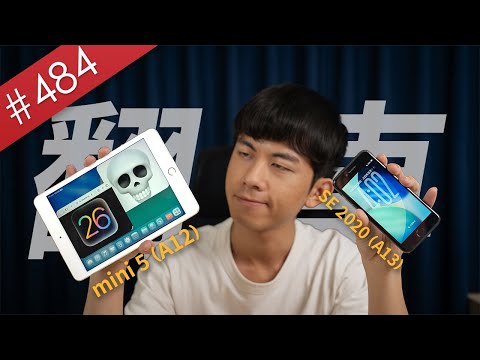 【阿哲】用官方支援的“最老舊裝置”運行iOS 26 Beta究竟會不會翻車...？ [#484]