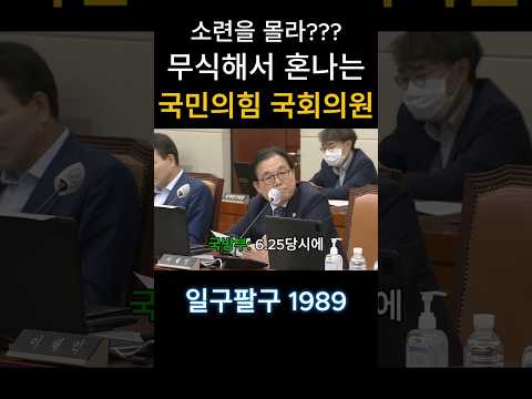 무식이 탄로난 국회의원