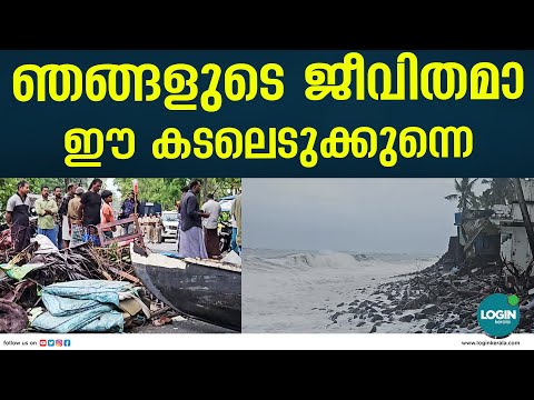ചെല്ലാനത്തെ വീടുകൾ കടലെടുക്കുന്നു ; പ്രതിഷേധം ശക്തം | Chellanam
