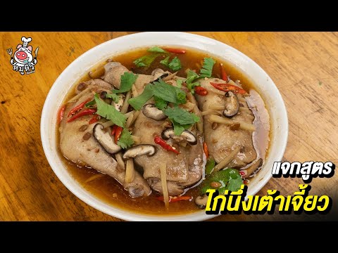 แจกสูตร ไก่นึ่งเต้าเจี้ยว