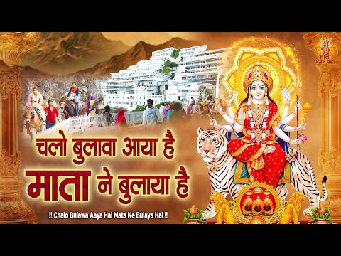 चलो बुलावा आया है माता ने बुलाया है | 2024 Navratri Bhajan | Sherawali Mata Ke Bhajan | Durga Mata