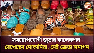 সময়োপযোগী জুতার কালেকশন রেখেছেন দোকানিরা, নেই ক্রেতা সমাগম | Shoes Collection | Channel 24