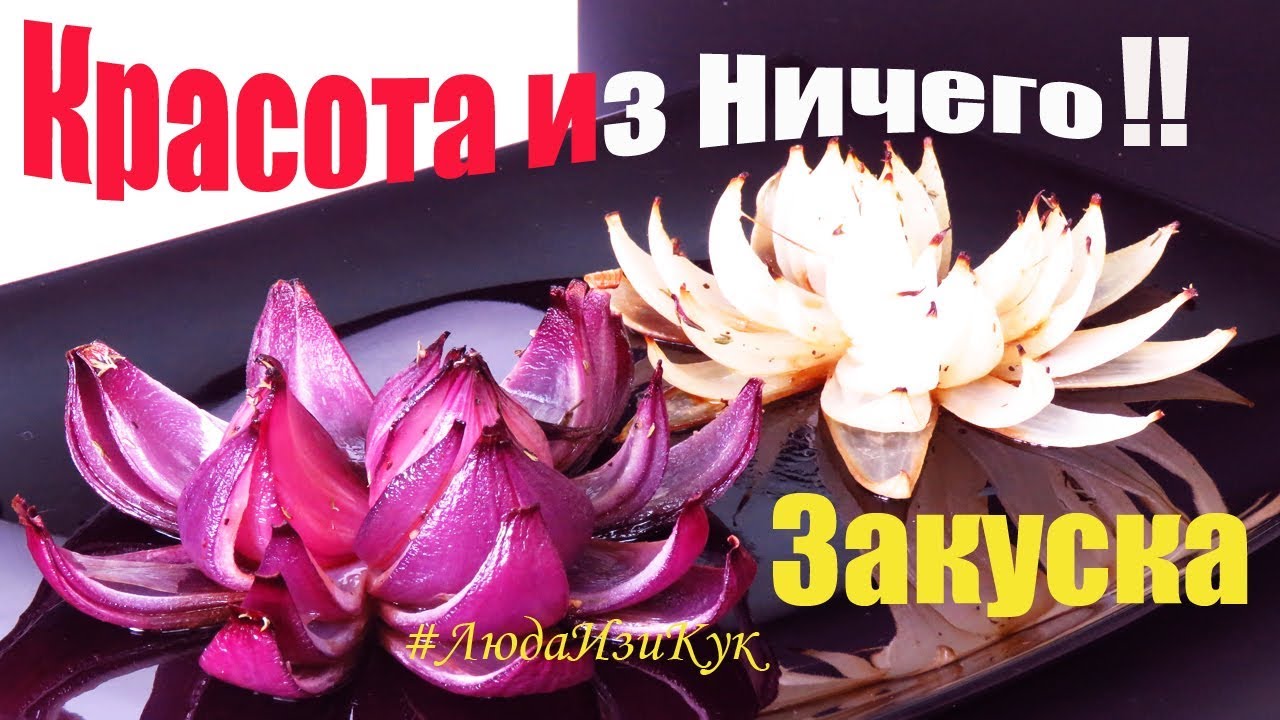КРАСОТА ИЗ НИЧЕГО! цветок ЛОТОСА ЗАКУСКА из лука Вкусная и красивая ЗАКУСКА ЛюдаИзиКук закуски