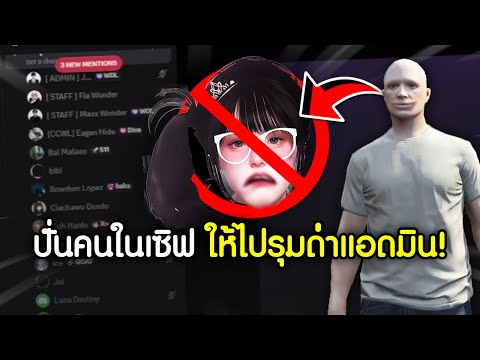 ปั่นคนในเซิฟให้ไปรุมด่าแอดมินFiveM จนเซิฟดับ! | GTAV FiveM Ropaly