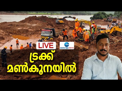 Live: Arjun Rescue Mission | Karnataka Landslide | ട്രക്ക് മൺകൂനയിൽ | Ankola | Zee Malayalam News