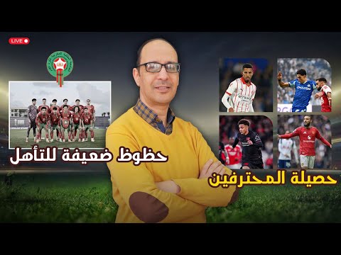 🏆 المنتخب المغربي يُرعب الخصوم في الفوتسال 😍 وأكرد يُغادر مصاباً وسط قلق كبير!