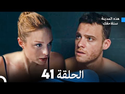 هذه المدينة ستلاحقك الحلقة 41 (Arabic Dubbed)