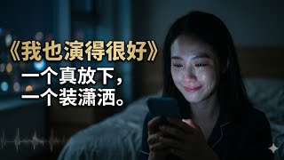 【官方歌词版】《我也演得很好》- 刷到前任官宣新欢，你真的放下了吗？“一个真放下，一个装潇洒” 💔 | 2026最催泪虐心单曲 (Lyrics Video)