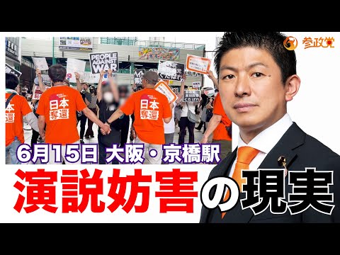 参政党演説妨害の現実。民主主義はこれで守れるのか!?神谷宗幣 「事務局長ひとり語り」6月15日大阪京橋駅