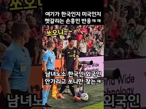 여기가 한국인지 미국인지 헷갈리는 손흥민 반응ㅋㅋ