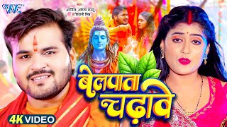 Video | बेलपाता चढ़ावे | Arvind Akela Kallu का बोलबम गीत | Bolbam Geet 2025