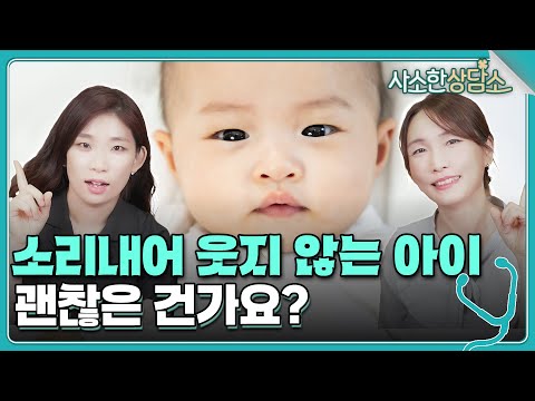 🤣소리내어 웃지 않는 4개월 아기! 👶🚼괜찮은 건가요? _ 🧑‍🍼다양한 상호 작용 꿀 팁🍯ㅣ사소한 상담소 EP.16  _ 육아전문의학 채널, 육아정보 채널 NO 1.