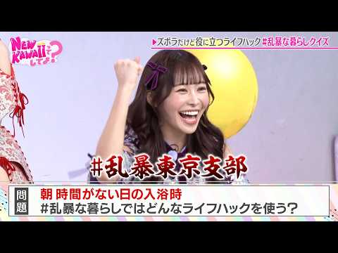 【#乱暴東京支部】「嬉しい答えやな～！」朝 時間が無い日のズボラな回答とは｜#FRUITS ZIPPERのNEW KAWAIIってしてよ？ #ABEMA で最新話配信中！