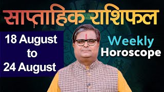साप्ताहिक राशिफल : 18 अगस्त से 24 अगस्त 2025 | Weekly Horoscope | Shailendra Pandey