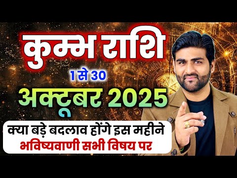 कुम्भ राशि अक्टूबर 2025 राशिफल | Kumbh Rashi October 2025 | Aquarius Horoscope | by Sachin kukreti 