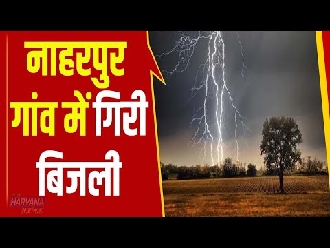 यमुनानगर: नाहरपुर गांव में गिरी बिजली, पोल्ट्री फार्म की दो मंजिला इमारत गिरी