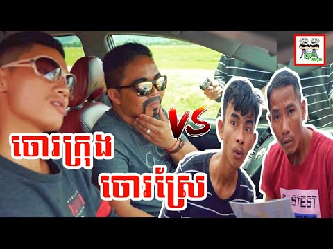 ចោរក្រុង vs ចោរស្រែ City Thieves VS Rural thieves Comedy