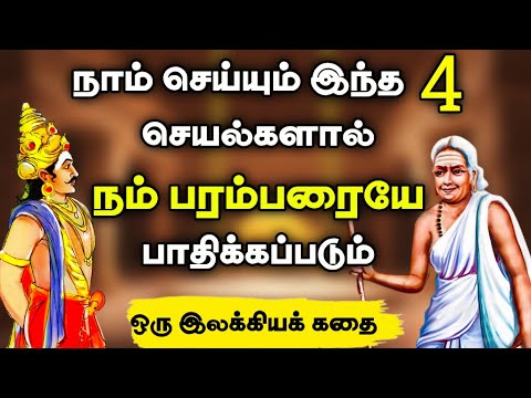 நம் சந்ததிகள் பாதிக்காமல் இருக்க |ஔவையார் தனிப்பாடல்| Avvaiyar thanippadal| Motivational story tamil