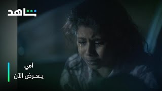 عبيد يطيح وبسمة على حافة الموت | أمي | يعرض الآن مجاناً وبدون اشتراك على شاهد